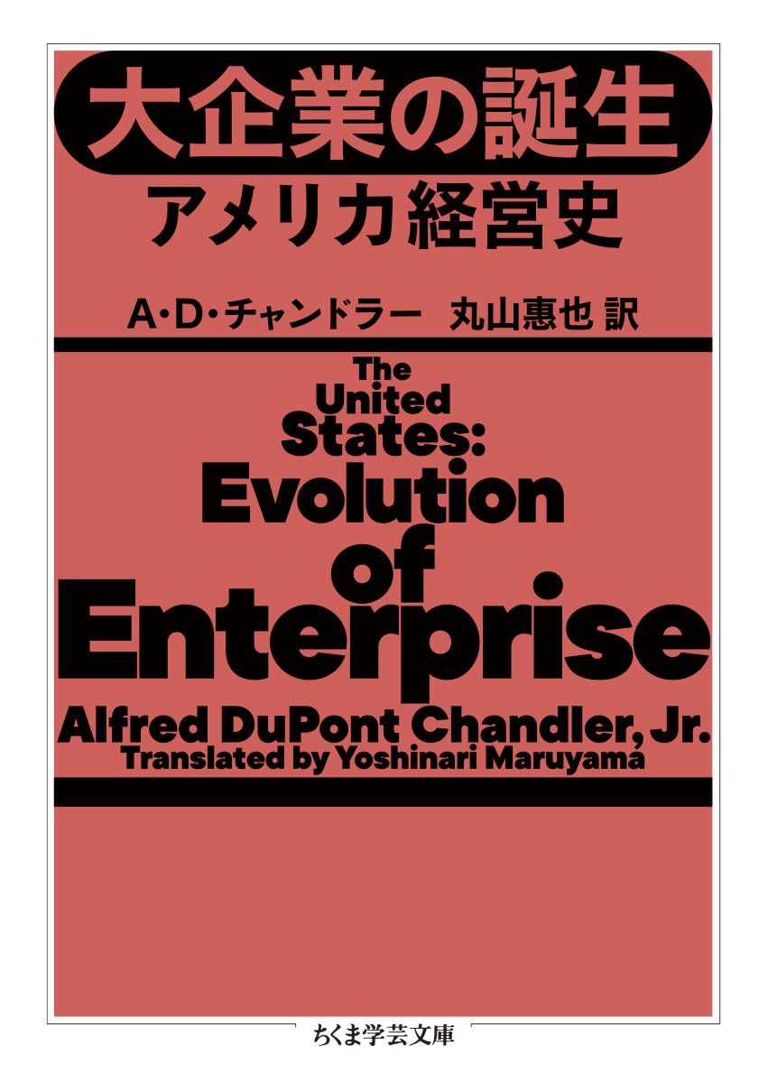 大企業の誕生 ――アメリカ経営史 (ちくま学芸文庫) | A.D.チャンドラー